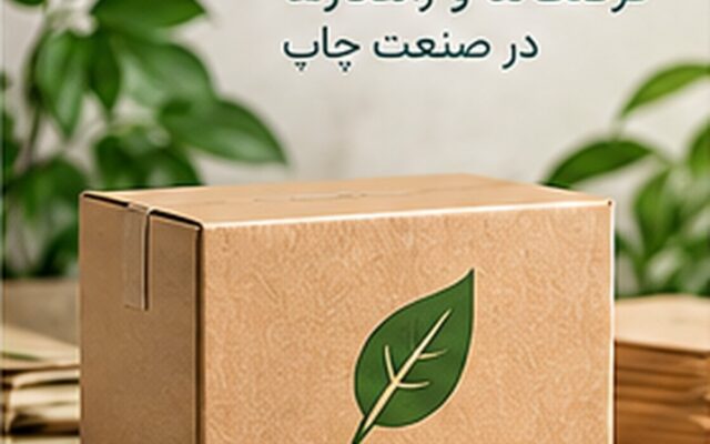 بسته‌بندی پایدار در صنعت چاپ