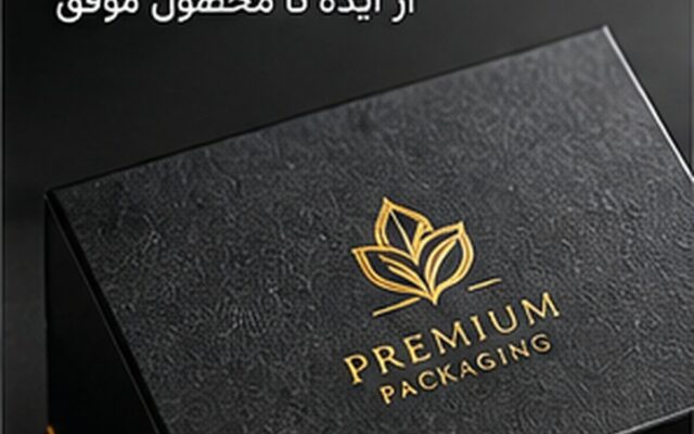 تأثیر طراحی بسته‌بندی بر فروش محصولات