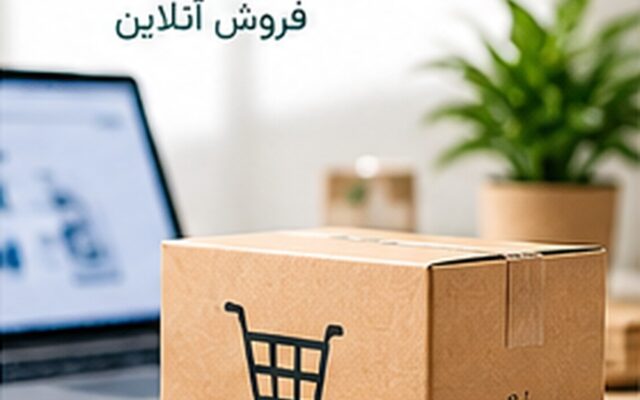 بسته‌بندی فروشگاه‌های اینترنتی