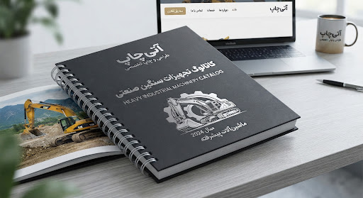 کاتالوگ تجهیزات صنعتی سنگین با روکش مات سافتتاچ و رنگآمیزی پرجنبوجوش
